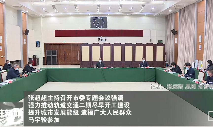 張超超主持召開(kāi)市委專題會(huì)議，研究軌道交通規(guī)劃建設(shè)工作