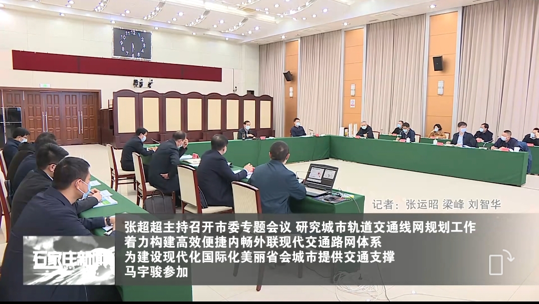 張超超主持召開(kāi)市委專題會(huì)議，研究城市軌道交通線網(wǎng)規(guī)劃工作