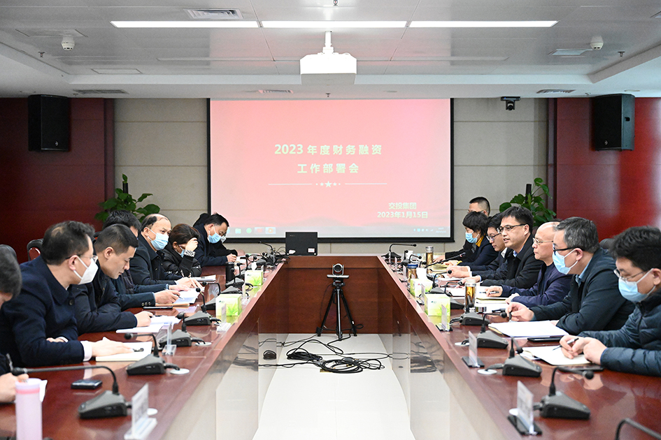 交投集團(tuán)組織召開(kāi)2023年財(cái)務(wù)融資工作部署會(huì)