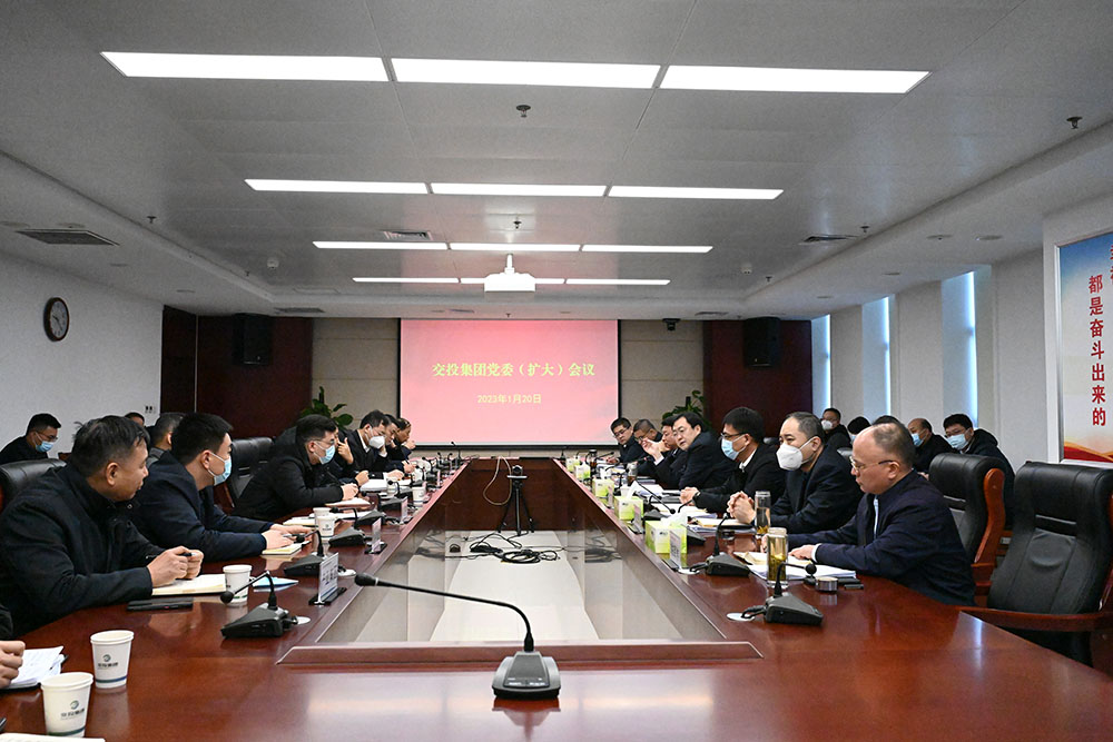 交投集團召開集團黨委（擴大）會議總結2022年工作 安排部署2023年重點工作