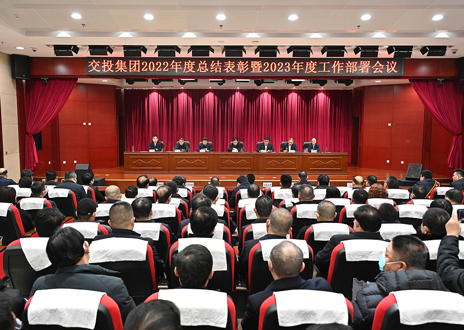 交投集團召開2022年度總結表彰暨2023年度工作部署會議