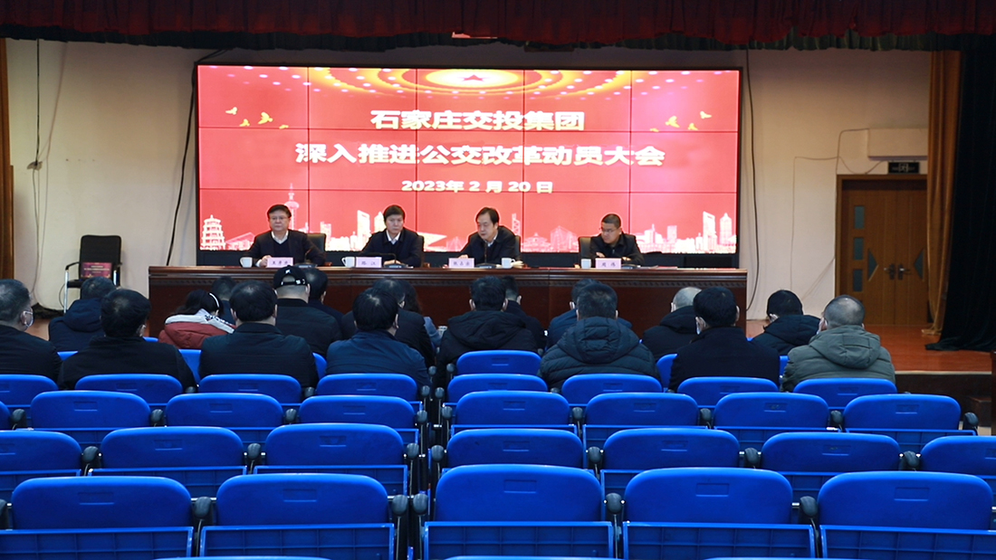 石家莊交投集團(tuán)召開 深入推進(jìn)公交改革動員大會  
