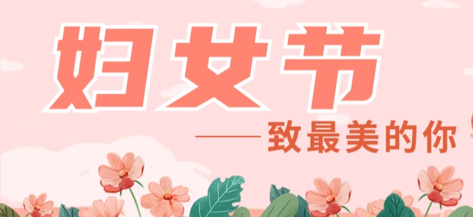 交投集團(tuán)開展系列活動慶?！叭恕眹H婦女節(jié)