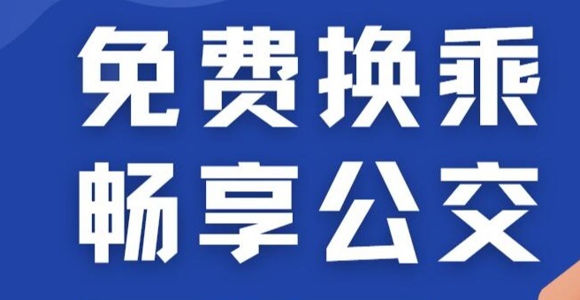 換乘公交不花錢！ 帶您了解“免費(fèi)換乘 暢享公交”活動(dòng)