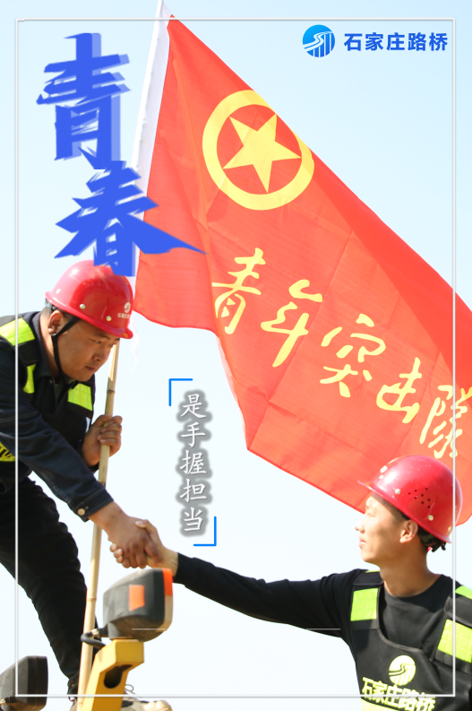 五四青年節(jié)|激揚(yáng)奮進(jìn)征程 筑夢青春路橋