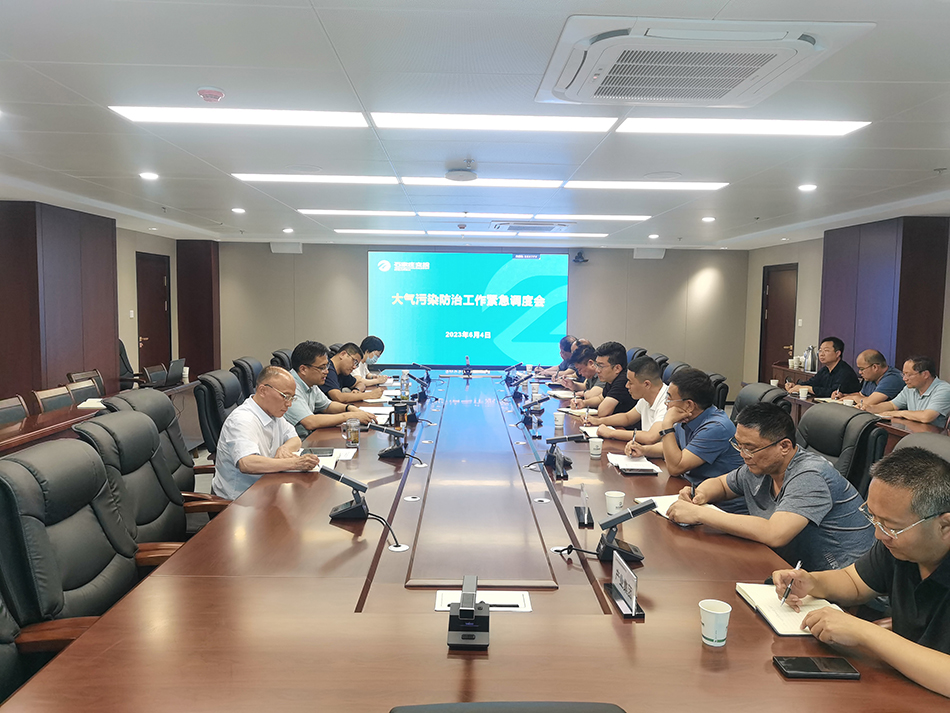 交投集團(tuán)組織召開大氣污染防治工作緊急調(diào)度會