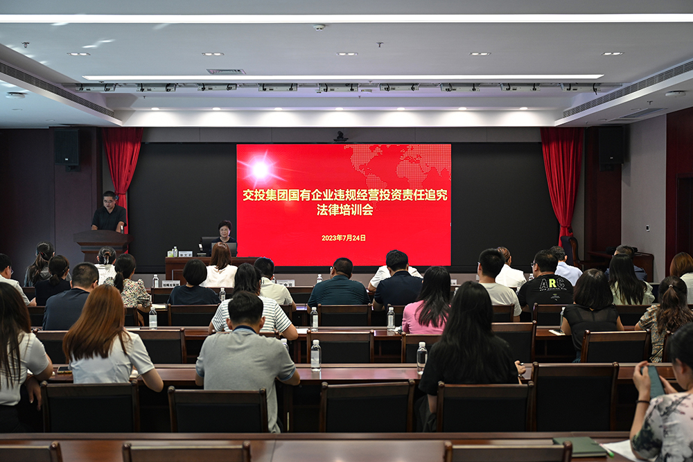 交投集團(tuán)組織召開國有企業(yè)合規(guī)管理、違規(guī)經(jīng)營投資責(zé)任追究專題培訓(xùn)會(huì)