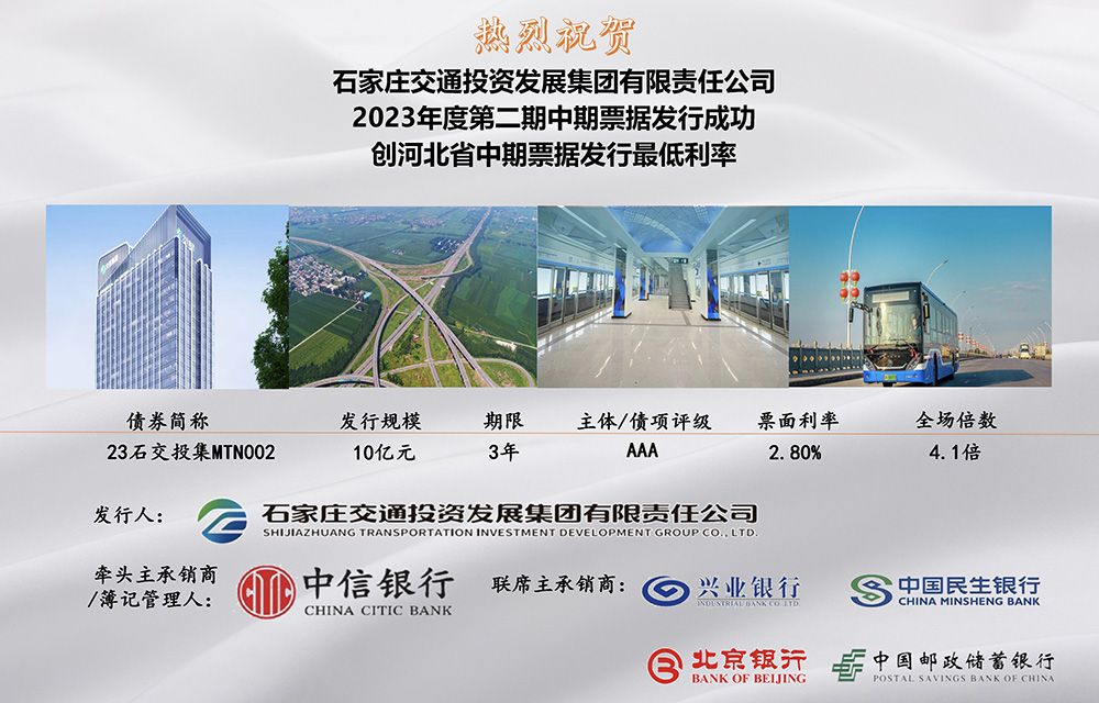 石家莊交投集團成功發(fā)行10億元中期票據