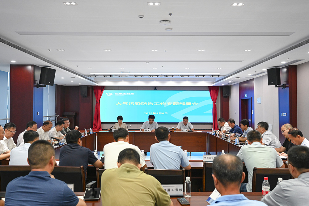 交投集團(tuán)組織召開(kāi)大氣污染防治工作專(zhuān)題部署會(huì)