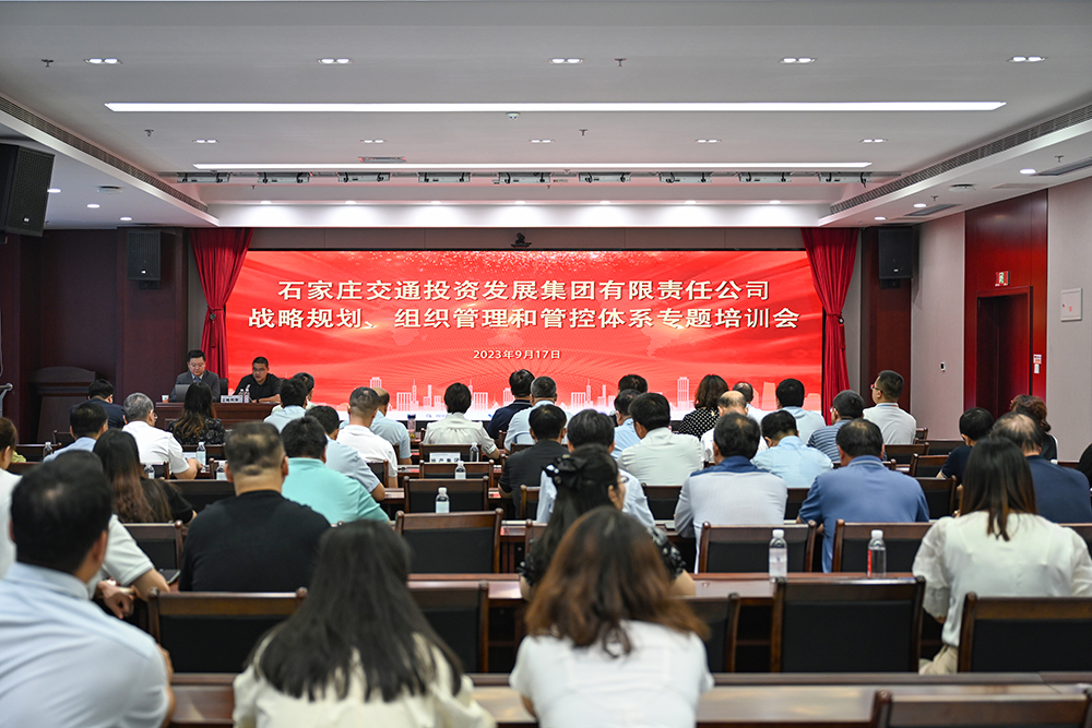 交投集團組織召開戰(zhàn)略規(guī)劃、組織管理和 管控體系專題培訓會