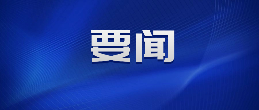 習(xí)近平對宣傳思想文化工作作出重要指示