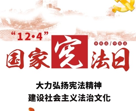 譜寫新時代憲法實(shí)踐新篇章——寫在第十個國家憲法日到來之際