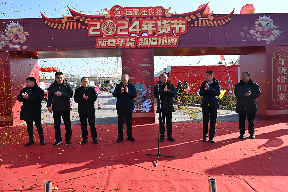 石家莊國(guó)際農(nóng)產(chǎn)品批發(fā)交易中心“年貨節(jié)”開(kāi)市