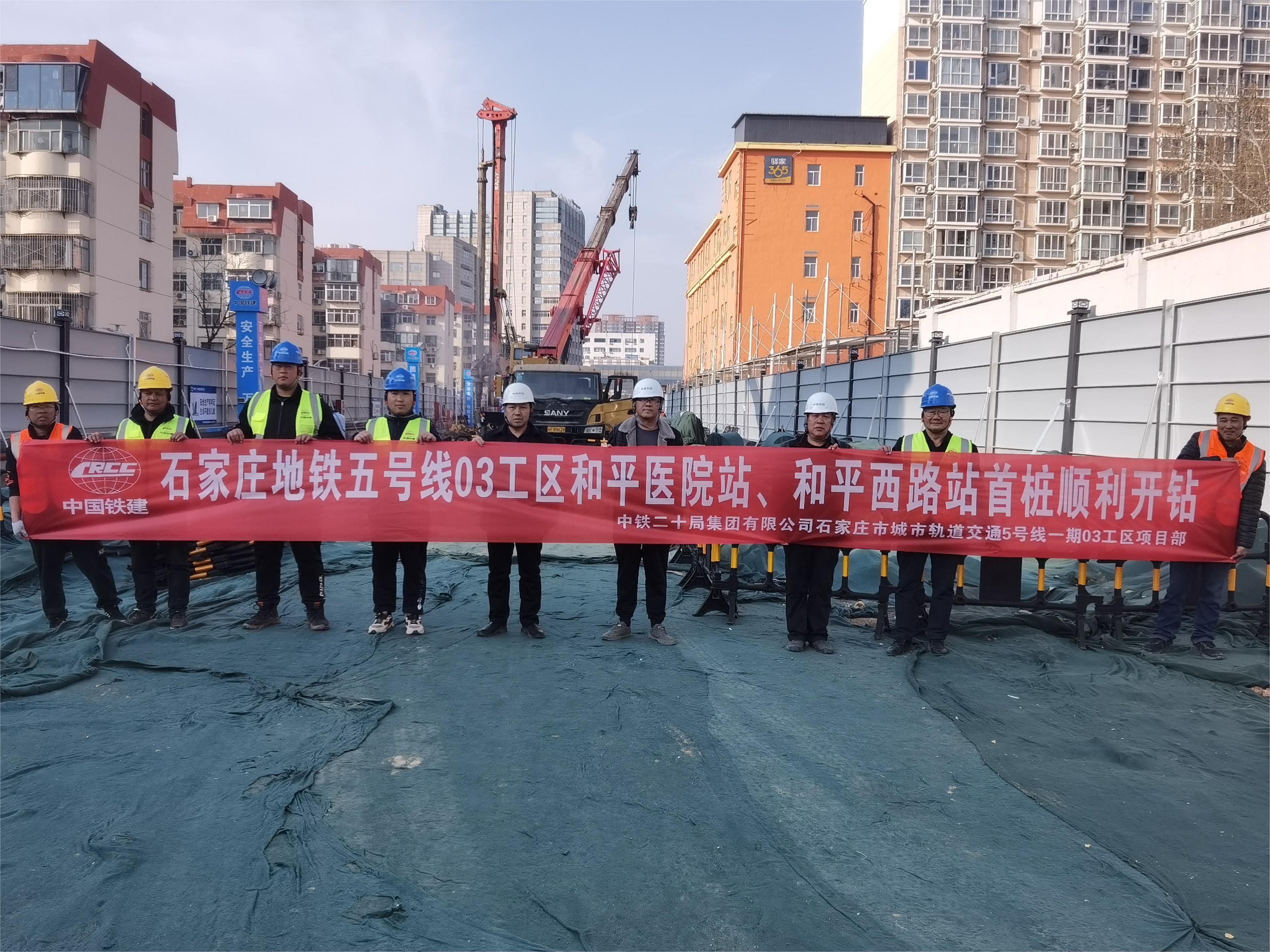石家莊地鐵5號線一期工程和平醫(yī)院站、和平西路站首樁開鉆