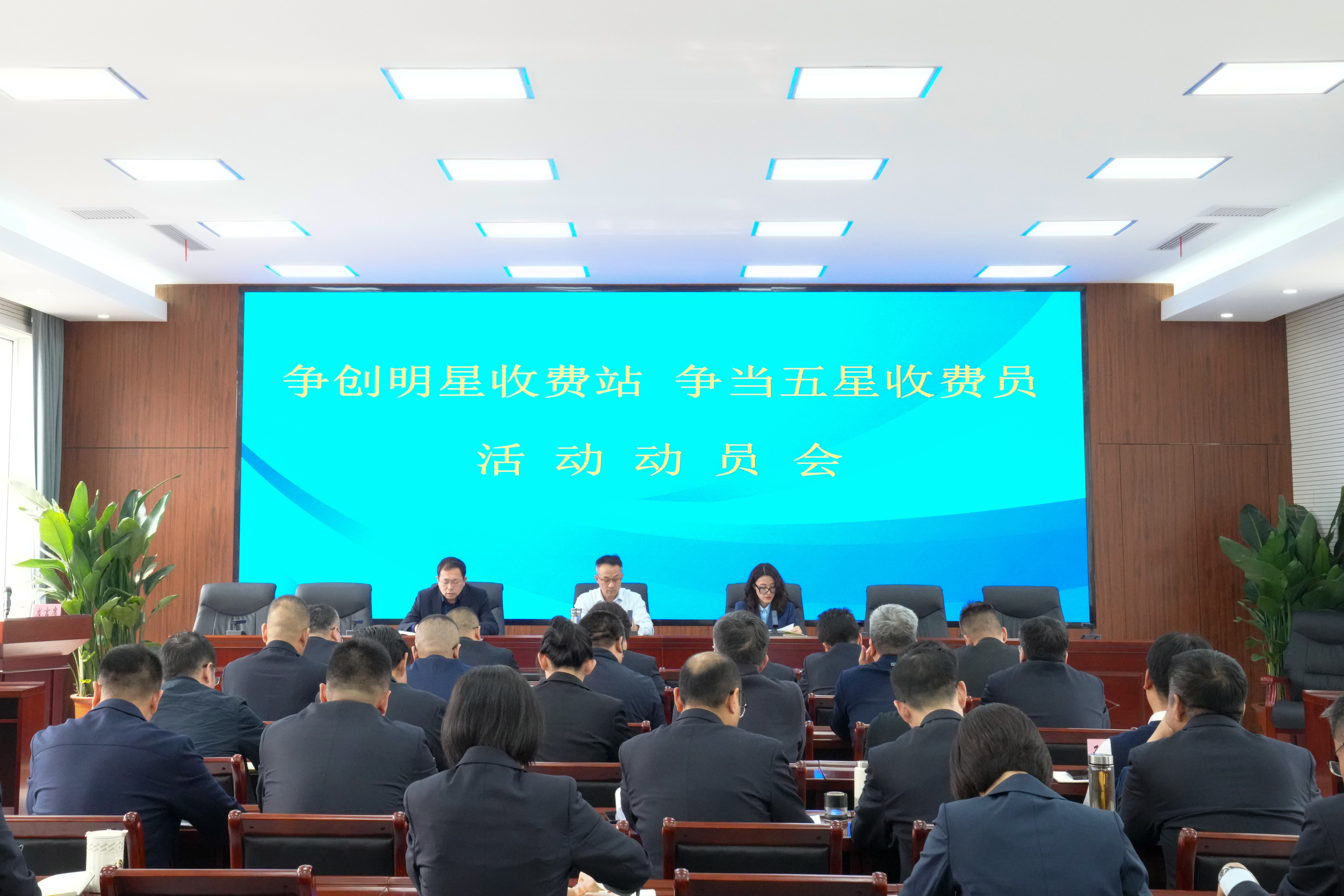 市高速集團(tuán)組織召開“爭創(chuàng)明星收費(fèi)站 爭當(dāng)五星收費(fèi)員”活動動員會