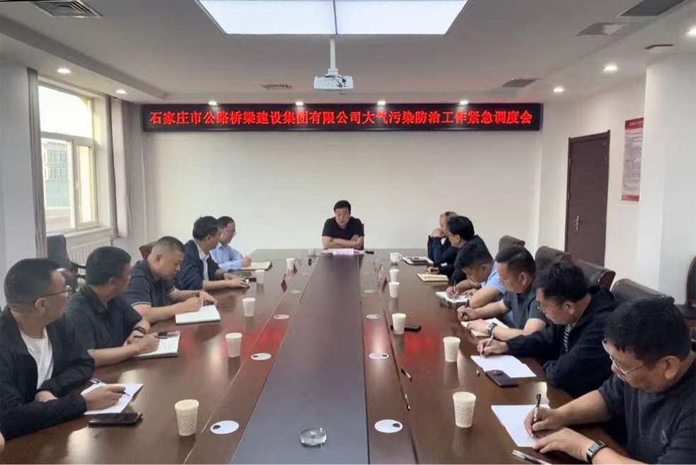 市路橋集團召開大氣污染防治工作緊急調(diào)度會