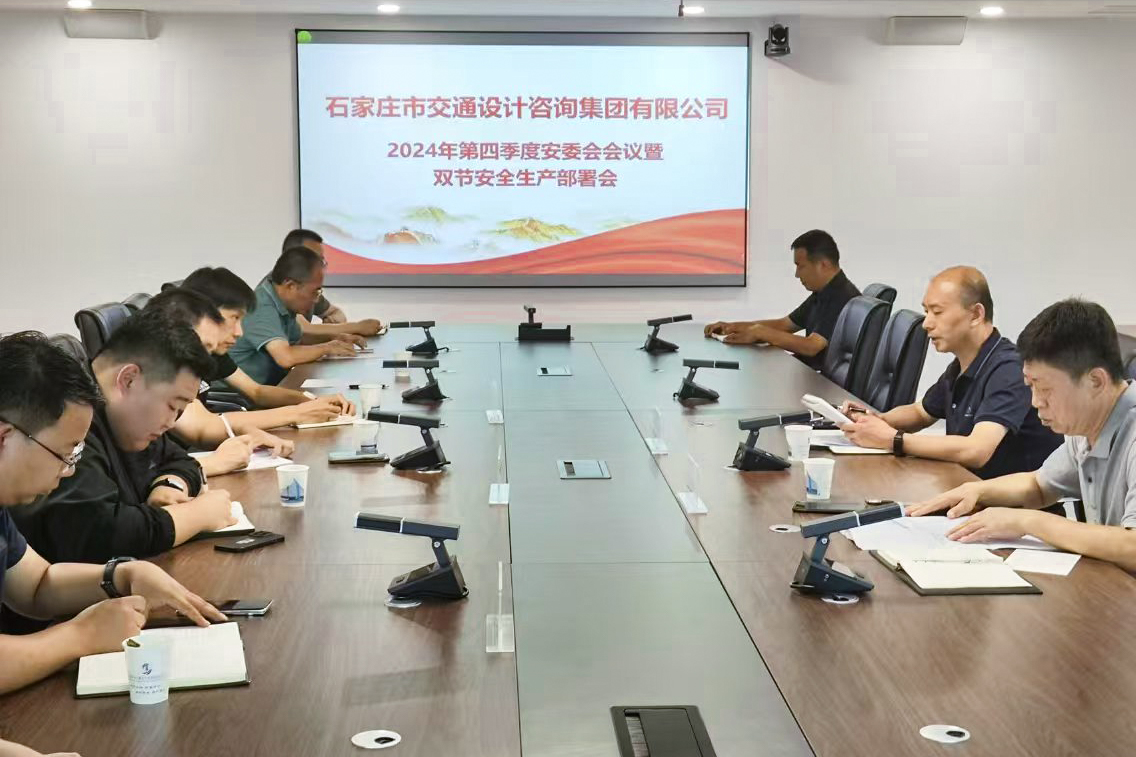 市設(shè)計(jì)咨詢集團(tuán)組織召開2024年第四季度安委會(huì)會(huì)議暨雙節(jié)安全生產(chǎn)部署會(huì)