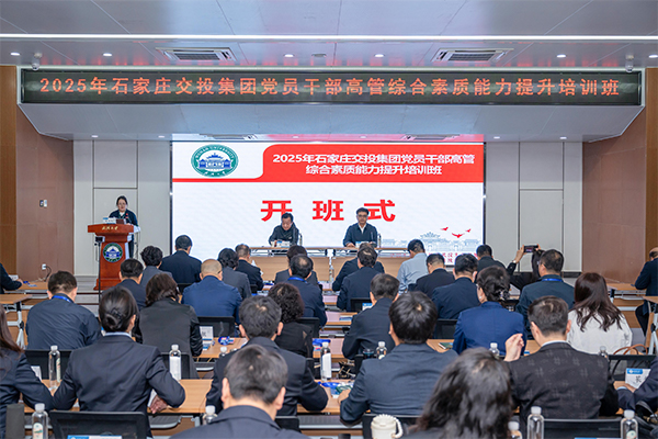 石家莊交投集團2025年黨員干部高管綜合素質能力提升培訓班開班儀式順利舉行